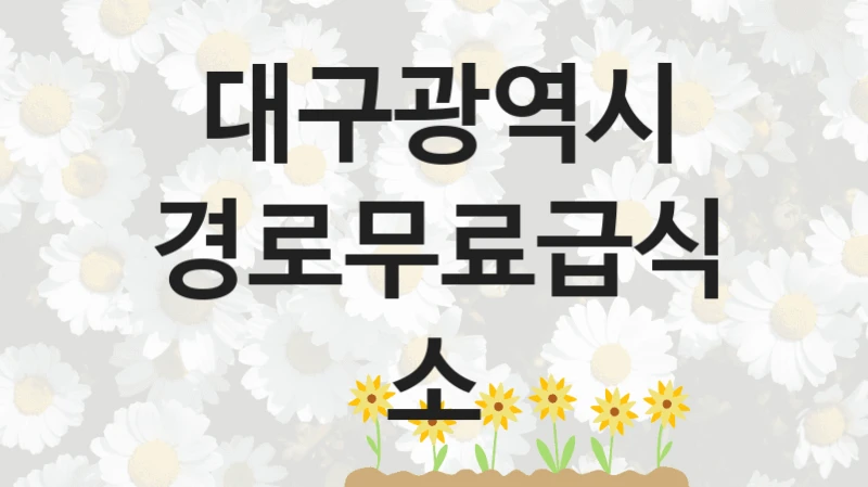 대구광역시 정책, 경로무료급식소, 신청 방법과 구비 서류