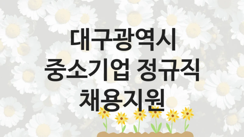 대구광역시
중소기업 정규직 채용지원