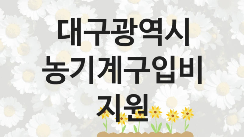 대구광역시
농기계구입비지원