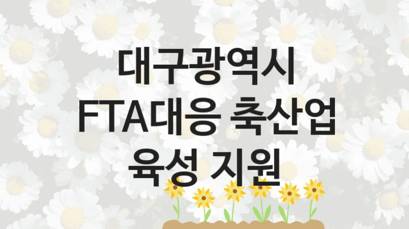 대구광역시
FTA대응 축산업 육성 지원