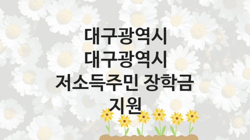 대구광역시
대구광역시 저소득주민 장학금 지원