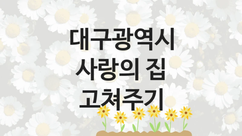 대구광역시
사랑의 집 고쳐주기