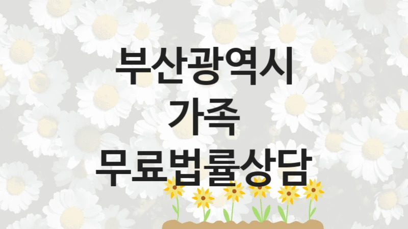 부산광역시
가족 무료법률상담