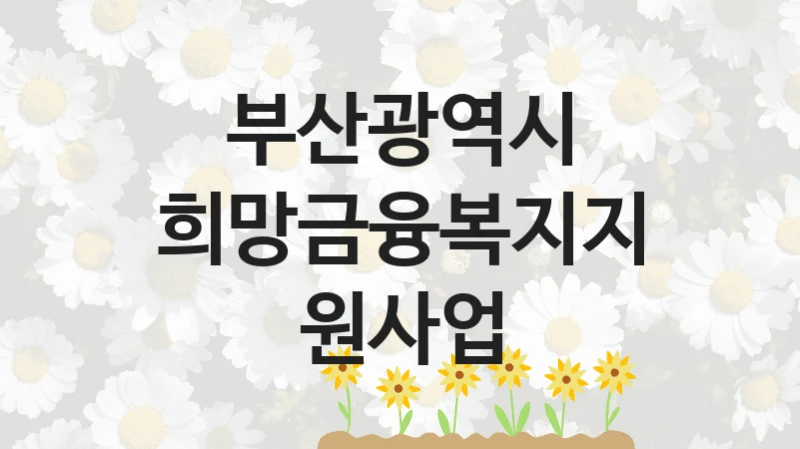 부산광역시
희망금융복지지원사업