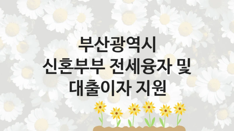부산광역시
신혼부부 전세융자 및 대출이자 지원