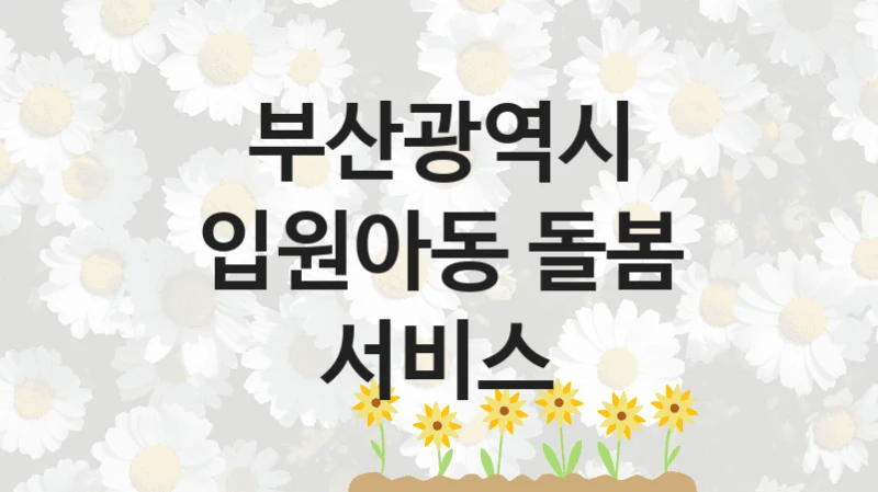 부산광역시
입원아동 돌봄 서비스