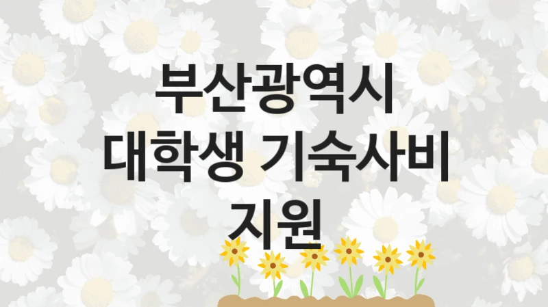 부산광역시
대학생 기숙사비 지원