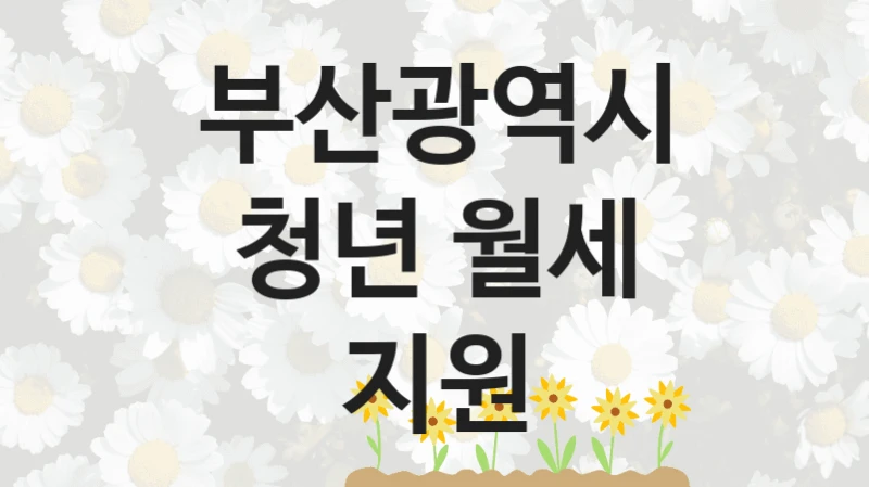 부산광역시
청년 월세 지원