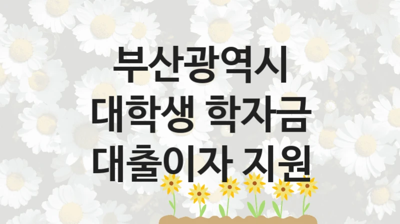 부산광역시
대학생 학자금 대출이자 지원
