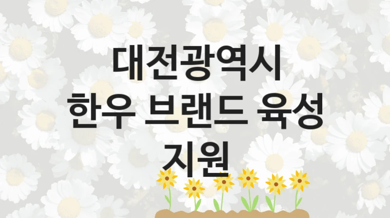 대전광역시
한우 브랜드 육성 지원