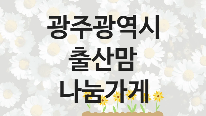 광주광역시
출산맘 나눔가게