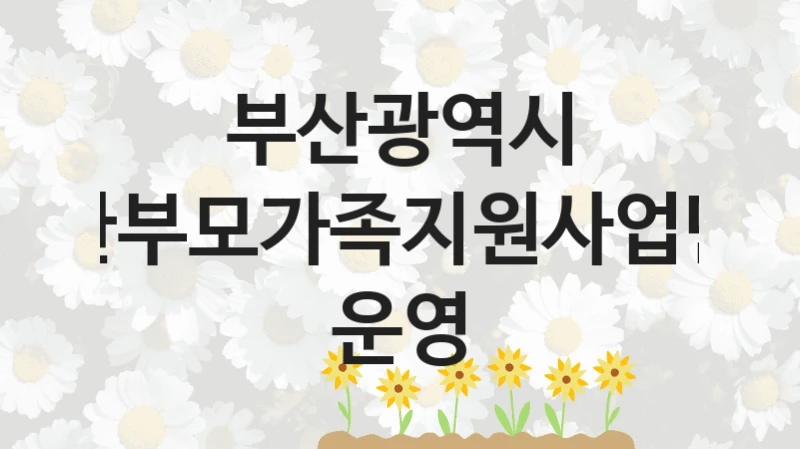 부산광역시
한부모가족지원사업단 운영