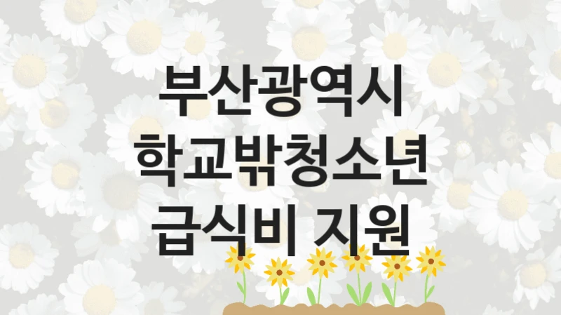 부산광역시
학교밖청소년 급식비 지원