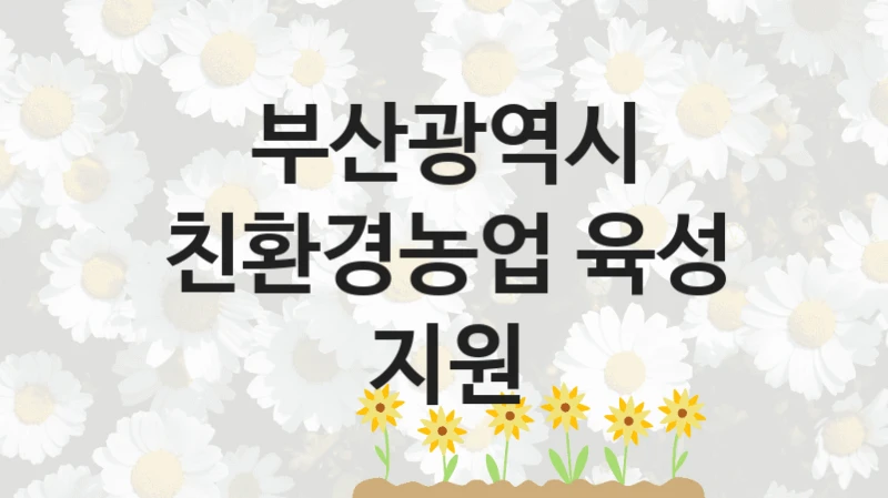 부산광역시
친환경농업 육성 지원