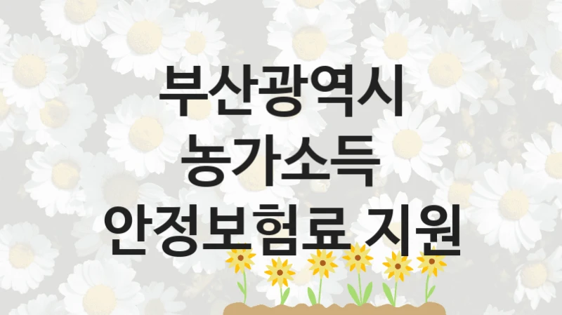 부산광역시
농가소득 안정보험료 지원