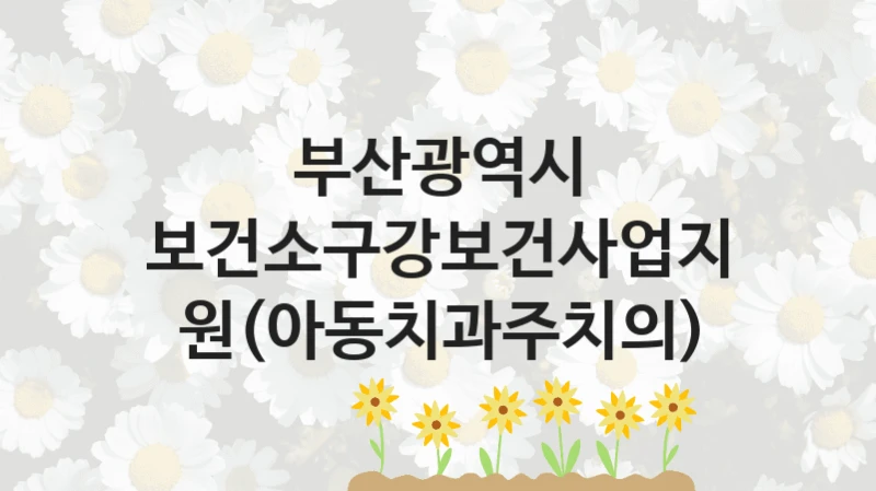 부산광역시
보건소구강보건사업지원(아동치과주치의)