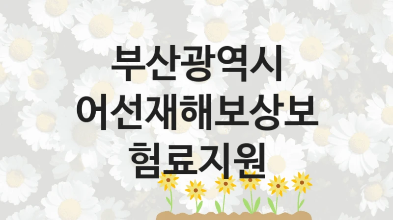 부산광역시
어선재해보상보험료지원