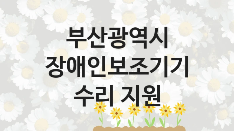 부산광역시
장애인보조기기 수리 지원