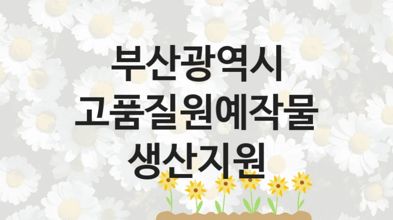 부산광역시
고품질원예작물생산지원