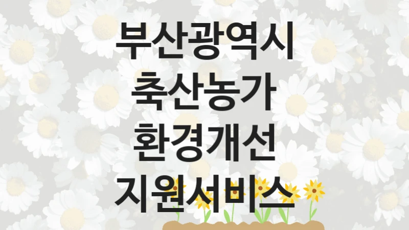 부산광역시
축산농가 환경개선 지원서비스
