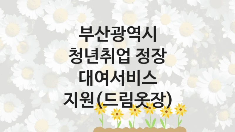 부산광역시 복지정책, 청년취업 정장 대여서비스 지원(드림옷장), 신청 방법과 구비 서류