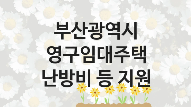 부산광역시
영구임대주택 난방비 등 지원