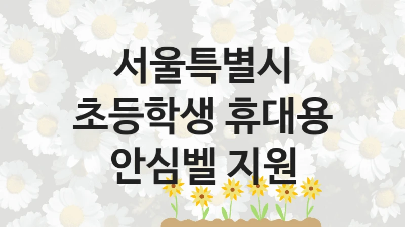 서울특별시 정책 “초등학생 휴대용 안심벨 지원” 아동담당관 -신청 자격 조건과 신청 방법