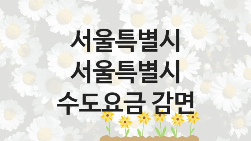 서울특별시
서울특별시 수도요금 감면