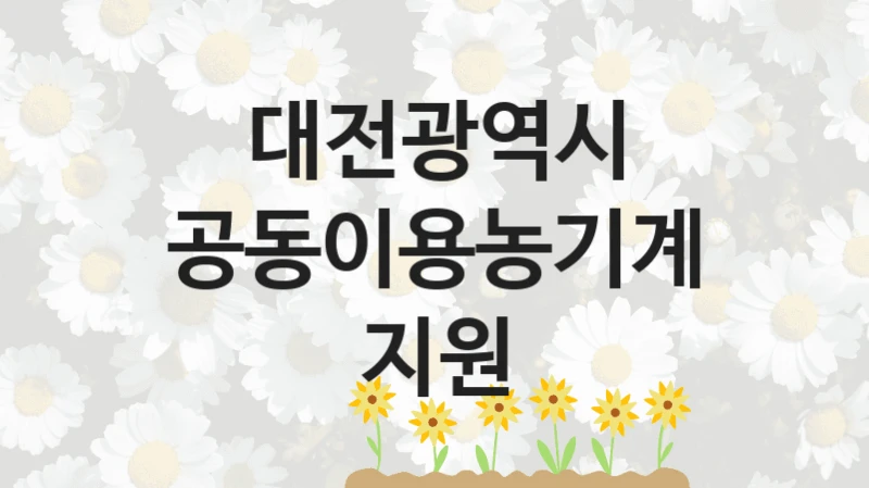 대전광역시
공동이용농기계지원