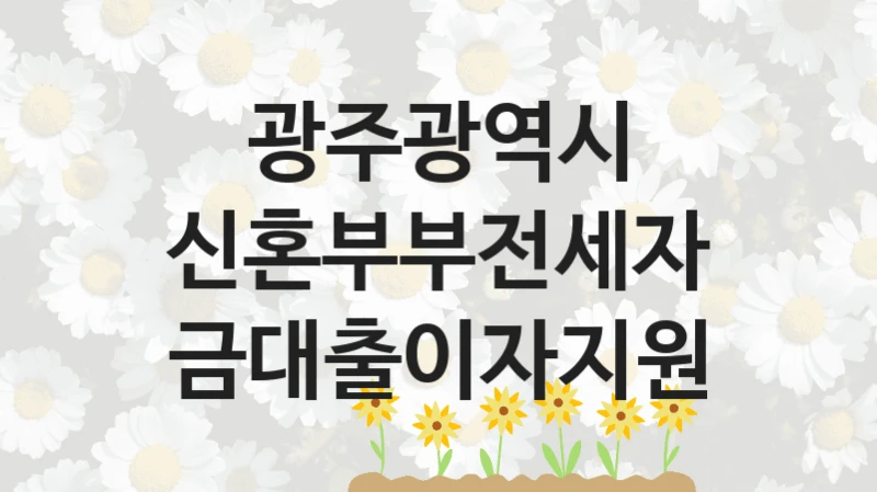 광주광역시
신혼부부전세자금대출이자지원