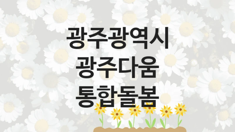 광주광역시
광주다움 통합돌봄