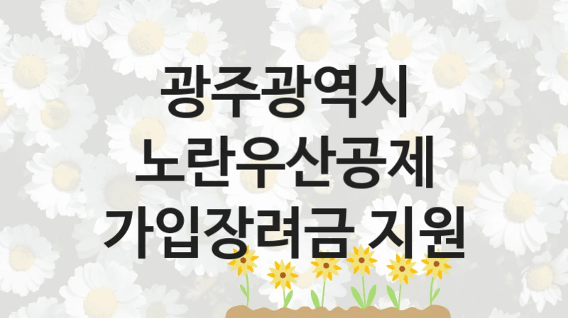 광주광역시
노란우산공제 가입장려금 지원