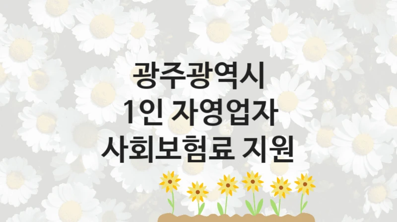 광주광역시
1인 자영업자 사회보험료 지원