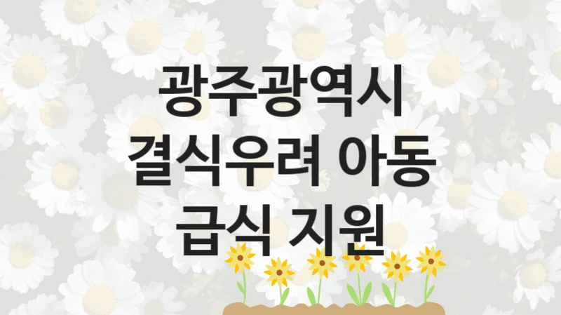 광주광역시
결식우려 아동 급식 지원