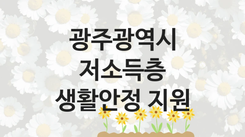 광주광역시
저소득층 생활안정 지원