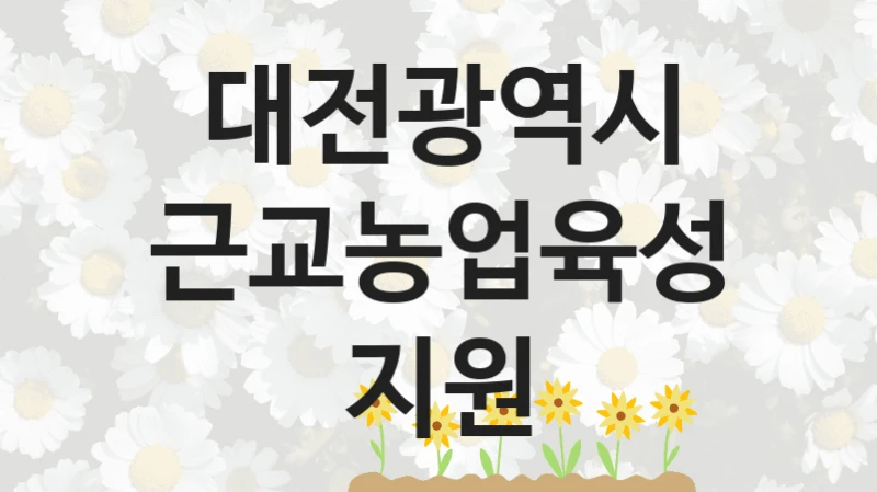 대전광역시 “근교농업육성지원” 지원사업 대상자 선정 기준 및 서류 준비