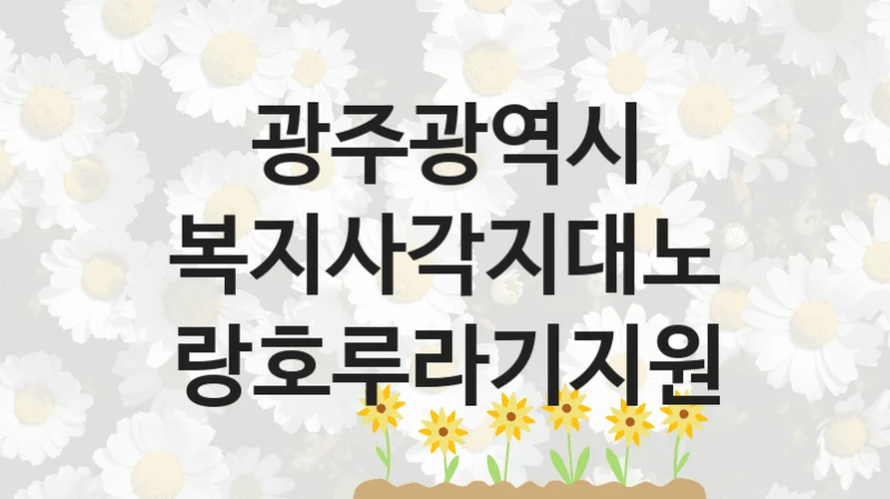 광주광역시
복지사각지대노랑호루라기지원
