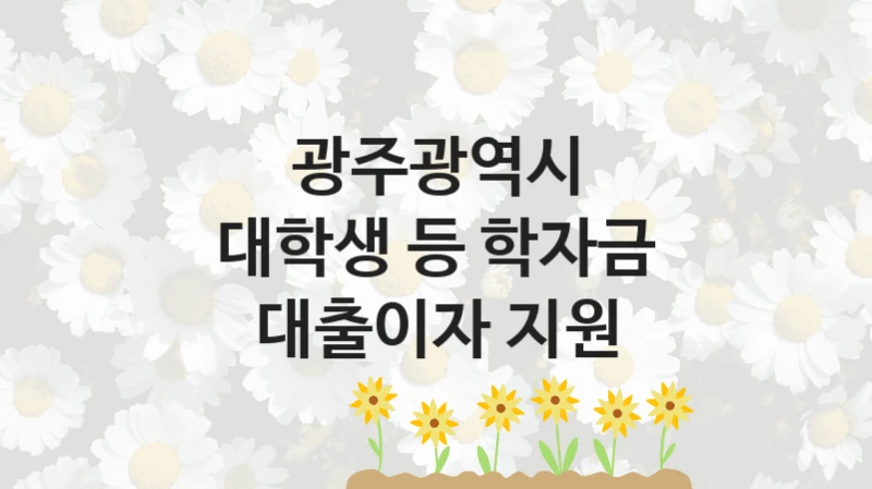 광주광역시
대학생 등 학자금 대출이자 지원