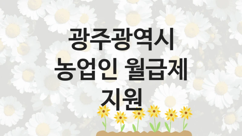 광주광역시
농업인 월급제 지원