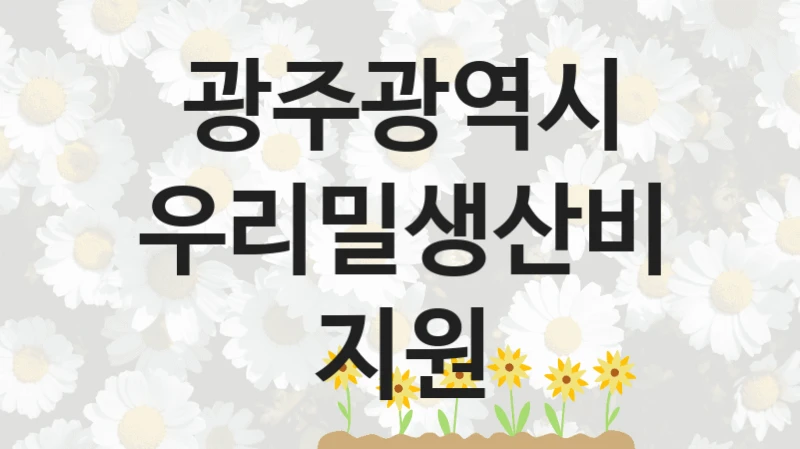 광주광역시
우리밀생산비지원