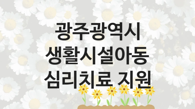 광주광역시
생활시설아동 심리치료 지원