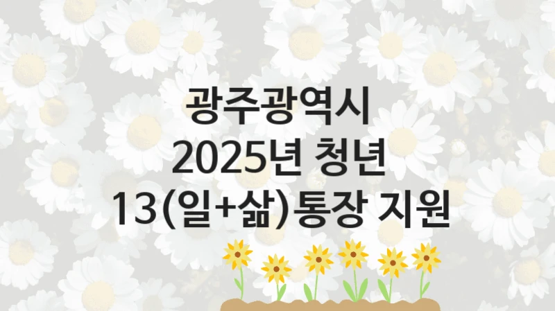 광주광역시
2025년 청년 13(일+삶)통장 지원