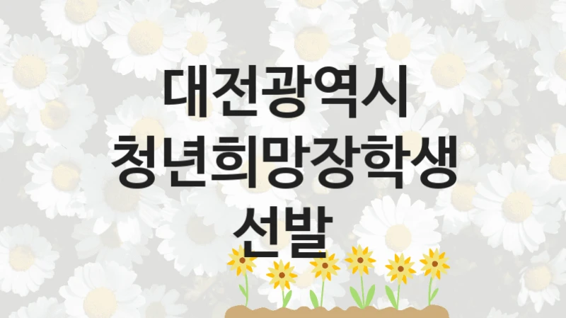 대전광역시
청년희망장학생 선발