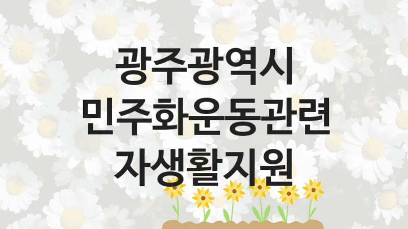 광주광역시
민주화운동관련자생활지원