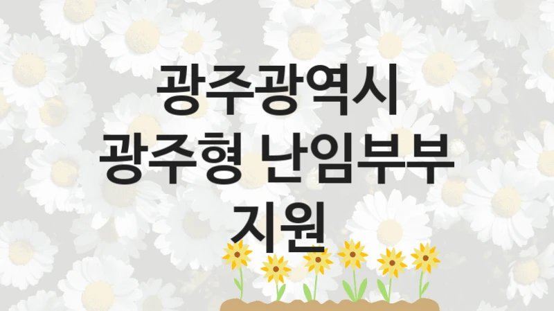 광주광역시
광주형 난임부부 지원