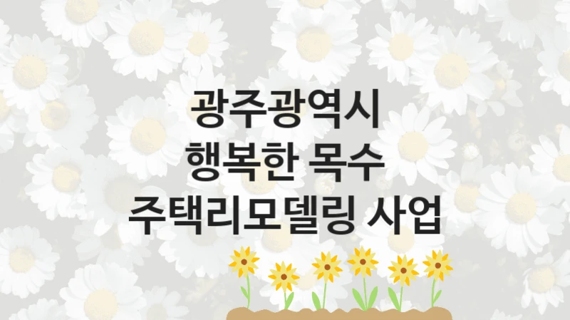 광주광역시
행복한 목수 주택리모델링 사업