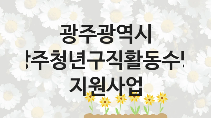 광주광역시
광주청년구직활동수당 지원사업
