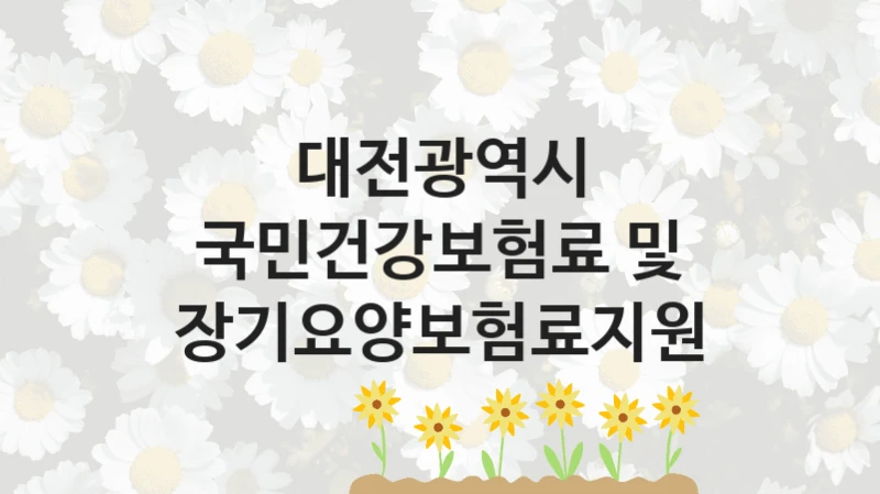 대전광역시
국민건강보험료 및 장기요양보험료지원