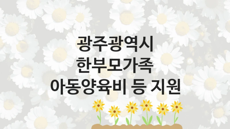 광주광역시
한부모가족 아동양육비 등 지원