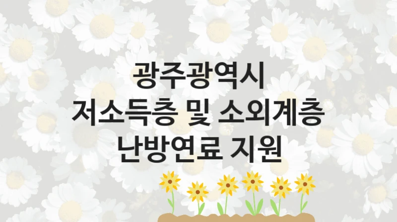 광주광역시
저소득층 및 소외계층 난방연료 지원